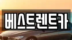 경상남도 창원시 마산합포구 평화동 렌트카,단기렌트카,장기렌트카,중고차,중고차매매,중고차매입