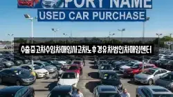 수출중고차수입차매입사고차노후경유차법인차매입센터