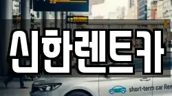 신한렌트카