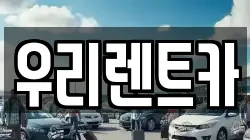 우리렌트카