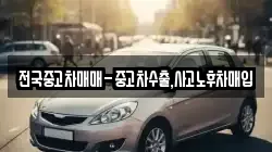 전국중고차매매-중고차수출,사고노후차매입