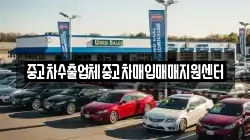 중고차수출업체중고차매입매매지원센터