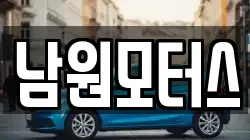 남원모터스