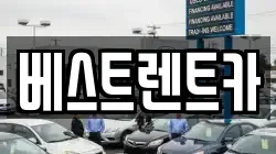 베스트렌트카