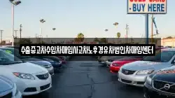 수출중고차수입차매입사고차노후경유차법인차매입센터
