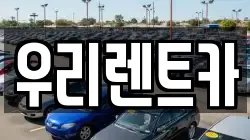 우리렌트카