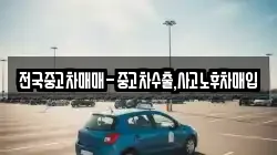 전국중고차매매-중고차수출,사고노후차매입