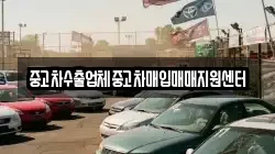 중고차수출업체중고차매입매매지원센터