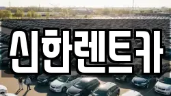 신한렌트카