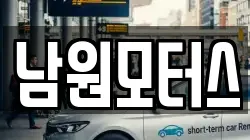 남원모터스