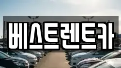 베스트렌트카