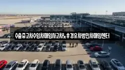 수출중고차수입차매입사고차노후경유차법인차매입센터
