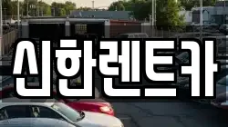 경상남도 창원시 마산합포구 홍문동 렌트카,단기렌트카,장기렌트카,중고차,중고차매매,중고차매입