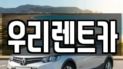 우리렌트카