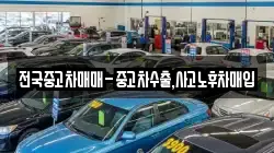 전국중고차매매-중고차수출,사고노후차매입