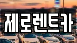 제로렌트카