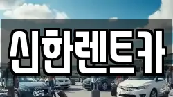경상남도 창원시 마산합포구 화영동 렌트카,단기렌트카,장기렌트카,중고차,중고차매매,중고차매입