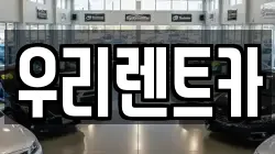 우리렌트카