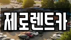 제로렌트카