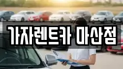 가자렌트카 마산점