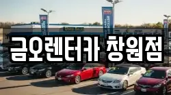금오렌터카 창원점