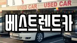 베스트렌트카