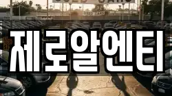 제로알엔티