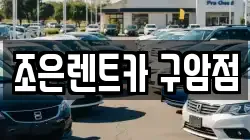 경상남도 창원시 마산회원구 구암동 렌트카,단기렌트카,장기렌트카,중고차,중고차매매,중고차매입