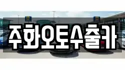 주화오토수출카