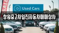 창원중고차일진자동차매매상사