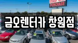 경상남도 창원시 마산회원구 렌트카,단기렌트카,장기렌트카,중고차,중고차매매,중고차매입