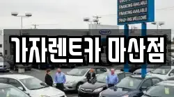 가자렌트카 마산점