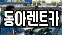 동아렌트카