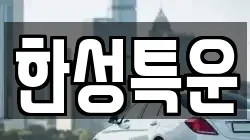 한성특운