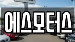 에스모터스