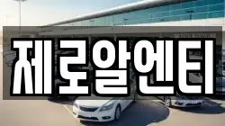 제로알엔티