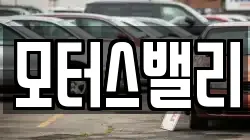 모터스밸리