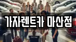 가자렌트카 마산점