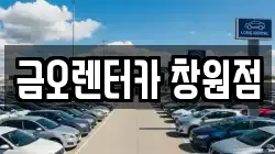 금오렌터카 창원점