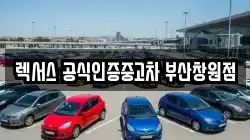 렉서스 공식인증중고차 부산창원점