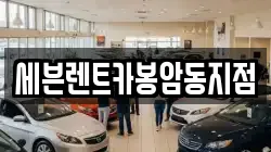 경상남도 창원시 마산회원구 봉암동 렌트카,단기렌트카,장기렌트카,중고차,중고차매매,중고차매입
