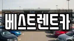 경상남도 창원시 마산회원구 석전동 렌트카,단기렌트카,장기렌트카,중고차,중고차매매,중고차매입