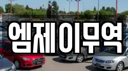 엠제이무역