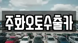 주화오토수출카