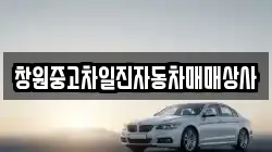 창원중고차일진자동차매매상사
