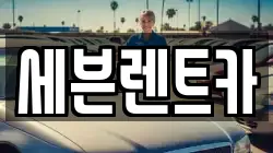 세븐렌트카