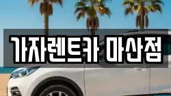 가자렌트카 마산점