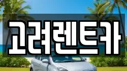 고려렌트카