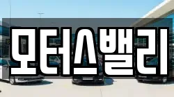 모터스밸리