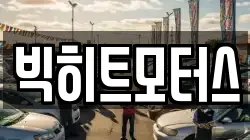 빅히트모터스